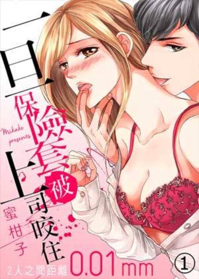 《一旦保險套被上司咬住,兩人距離0.01mm》