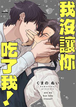 《我沒讓你吃了我!》