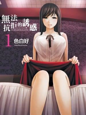 《過ち、はじめまして。|無法抗拒的誘惑》