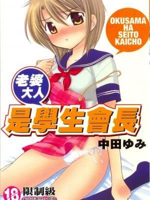 《[中田ゆみ] 奧さまは生徒會長》