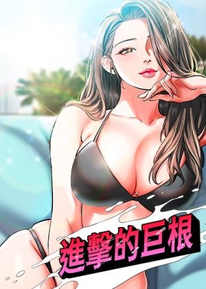 《進擊的巨根》