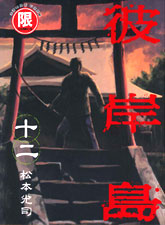《彼岸岛第一部》