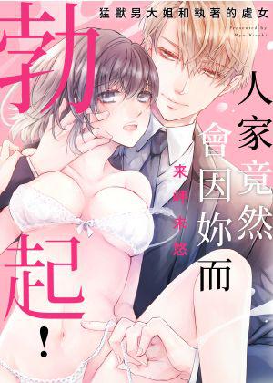 《人家竟然會因妳而勃起!~猛獸男大姐和執著的處女》