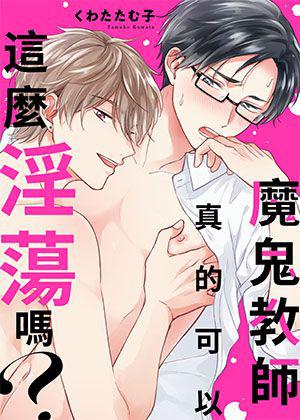 《魔鬼教師真的可以這麽淫蕩嗎?》