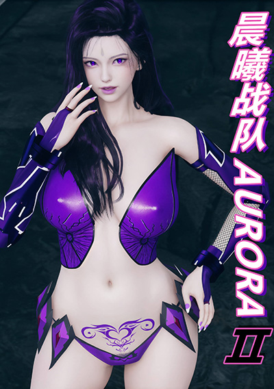 《[3D]Aurora晨曦戰隊》