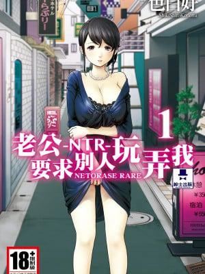 《ネトラセラレ|-NTR-老公要求別人玩弄我》