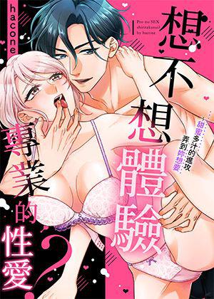 《想不想體驗專業的性愛?~甜蜜多汁的進攻弄到妳想要》