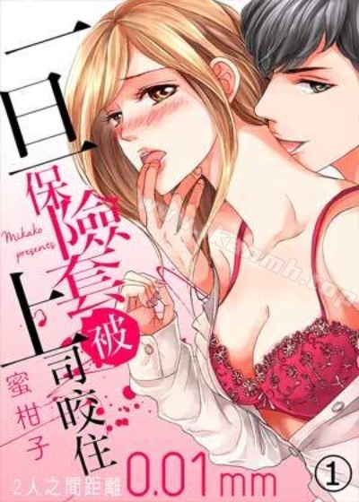 《备》一旦保險套被上司咬住,兩人距離0.01mm