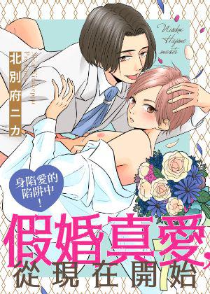 《假婚真愛,從現在開始~身陷愛的陷阱中!》