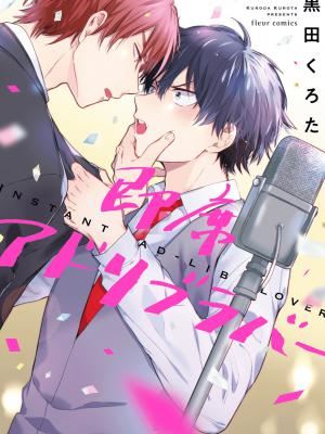 《[黒田くろた] 即席アドリブラバー [中國翻訳] [DL版]》