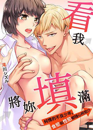 《看我將妳填滿~純情的不良少年,食慾和性慾都隨心所慾!?》