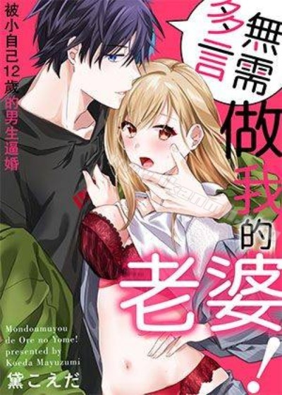 《备》無需多言,做我的老婆!