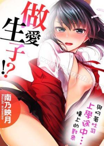 《备》與叼著吐司上學途中…撞上的對象做愛生子!