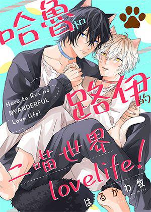 《哈魯和路伊的二喵世界lovelife!》