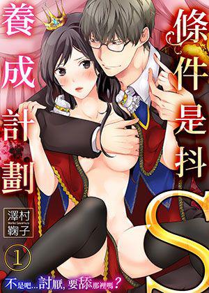 《條件是抖S養成計劃~不是吧…討厭,要舔那裏嗎?》