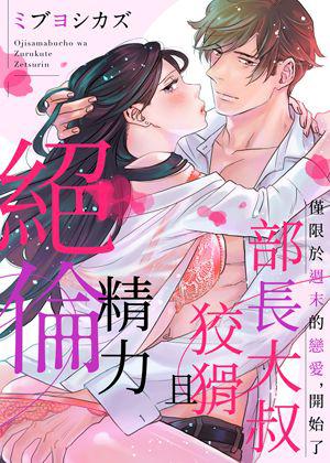 《部長大叔狡猾且精力絕倫~僅限於週末的戀愛,開始了》