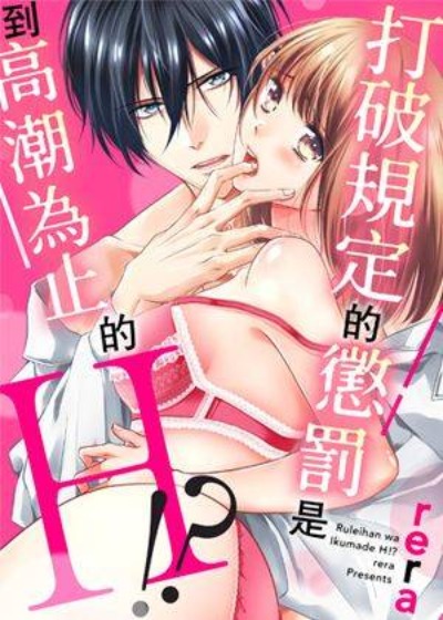 《备》打破規定的懲罰是到高潮為止的H!?
